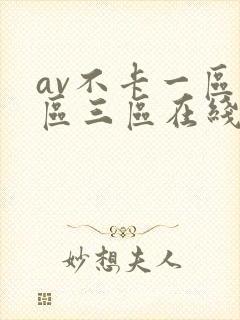 av不卡一区二区三区在线观看