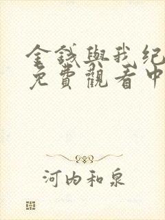 金钱与我纪录片免费观看中文版