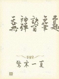 天神诀免费阅读无弹窗笔趣阁