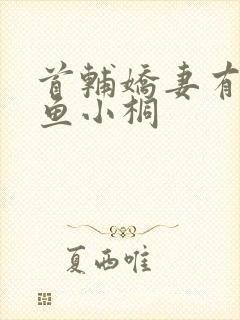 首辅娇妻有空间鱼小桐