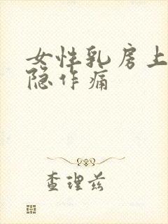 女性乳房上方隐隐作痛