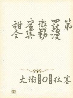 甜蜜惩罚第一季全集动漫