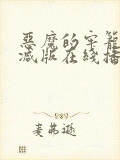 恶魔的牢笼未删减版在线播放