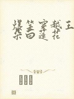 爆笑穿越王妃是朵白莲花