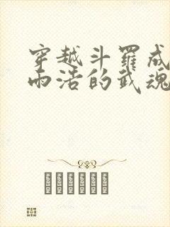 穿越斗罗成了霍雨浩的武魂封面