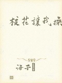 校花让我操她逼封面