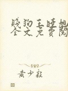 贱狗王晓旭小说全文免费阅读最新章节列表封面