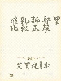 催乳师哪里培训比较正规