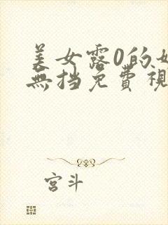 美女露0的奶头无挡免费视频封面