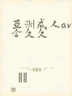 亚洲成人av综合久久