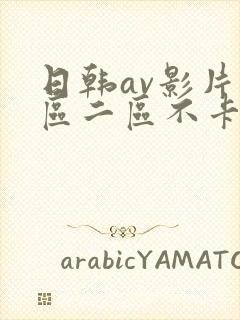 日韩av影片一区二区不卡在线观看
