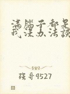 满脑子都是00我没办法谈恋爱