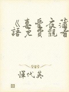 《喜爱夜蒲》粤语免费观看