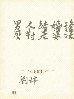 男人结婚后为什么对老婆没兴趣