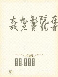 太九影院在线播放免费观看电视剧