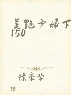 美艳少妇下一篇150