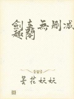 剑来无删减版笔趣阁封面