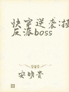 快穿逆袭:拯救反派boss封面