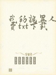 我的诡异人生免费txt下载