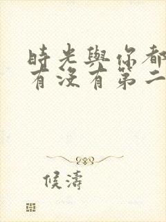 时光与你都很甜有没有第二季