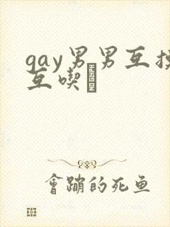 gay男男互摸互吃鳮