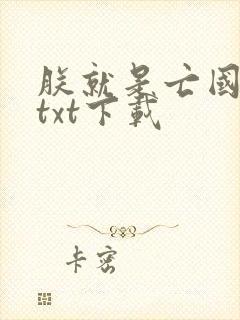 朕就是亡国之君txt下载