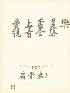 爱上查美乐免费观看全集封面