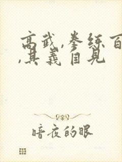 高武,拳练百遍,其义自见