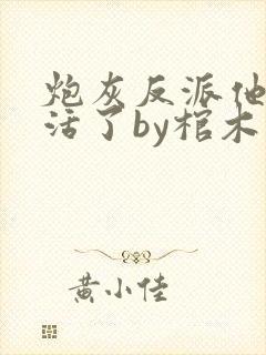 炮灰反派他不想活了by棺木免费阅读