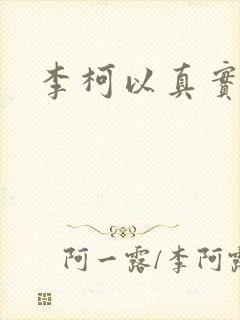 李柯以真实长相封面