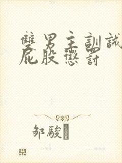 双男主训诫文打屁股惩罚