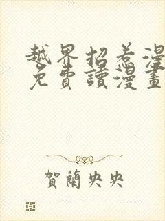 越界招惹漫画画免费读漫画