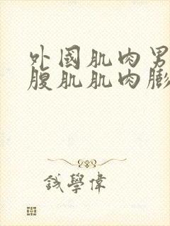 外国肌肉男胸肌腹肌肌肉膨胀封面