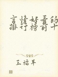 言情好看的小说排行榜前十名