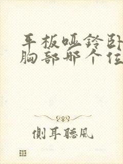 平板哑铃卧推练胸部哪个位置?