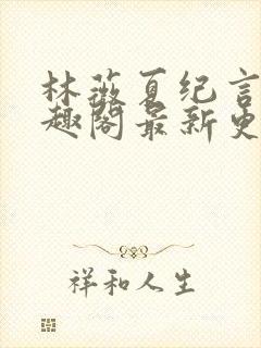 林薇夏纪言深笔趣阁最新更新