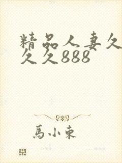 精品人妻久久久久久888