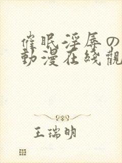催眠淫辱の教室动漫在线观看封面