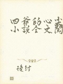 四爷的心尖宠妃小说全文阅读免费