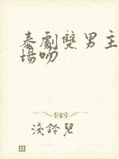 泰剧双男主高燃场吻