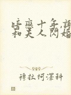 暗恋十年,谢总和夫人闪婚了短剧免费观看