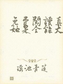 免费阅读真千金她是全能大佬