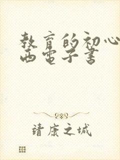 教育的初心李镇西电子书