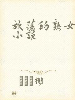 放荡的熟女老师小说