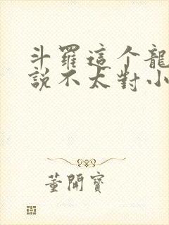 斗罗这个龙王传说不太对小说免费阅读封面