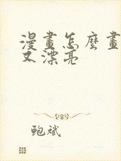 漫画怎么画简单又漂亮