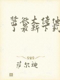 禁欲大佬他沦陷了最新下载