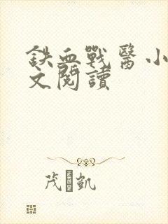 铁血战医小说全文阅读