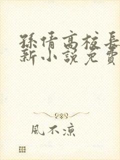 孙倩高校长的最新小说免费阅读无弹窗