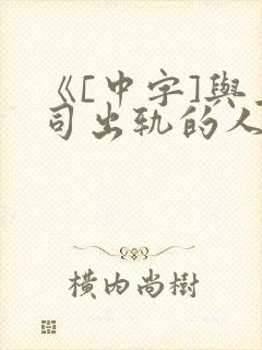 《[中字]与上司出轨的人妻》日本封面
